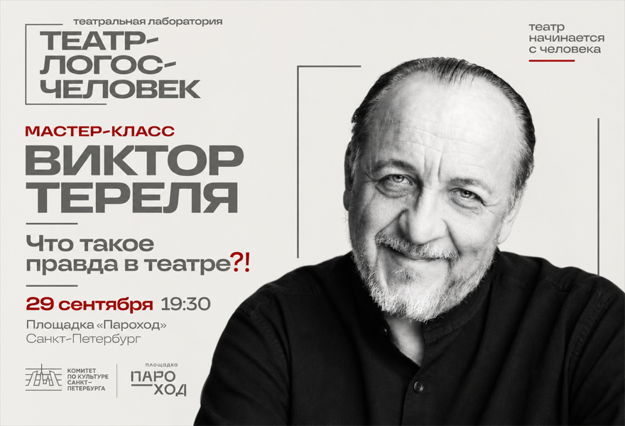 Мастер-класс Виктора Тереля «Что такое правда в театре?!»