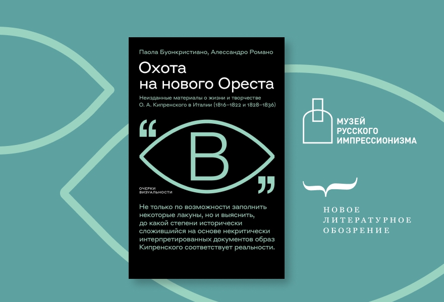 Искусствоведение как детектив: Охота на нового Ореста. Встреча с издательством «НЛО».