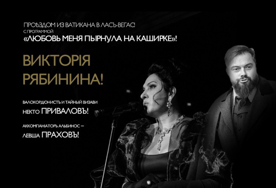 ВИКТОРИЯ РЯБИНИНА - С ПРОГРАММОЙ «ЛЮБОВЬ МЕНЯ ПЫРНУЛА НА КАШИРКЕ»!