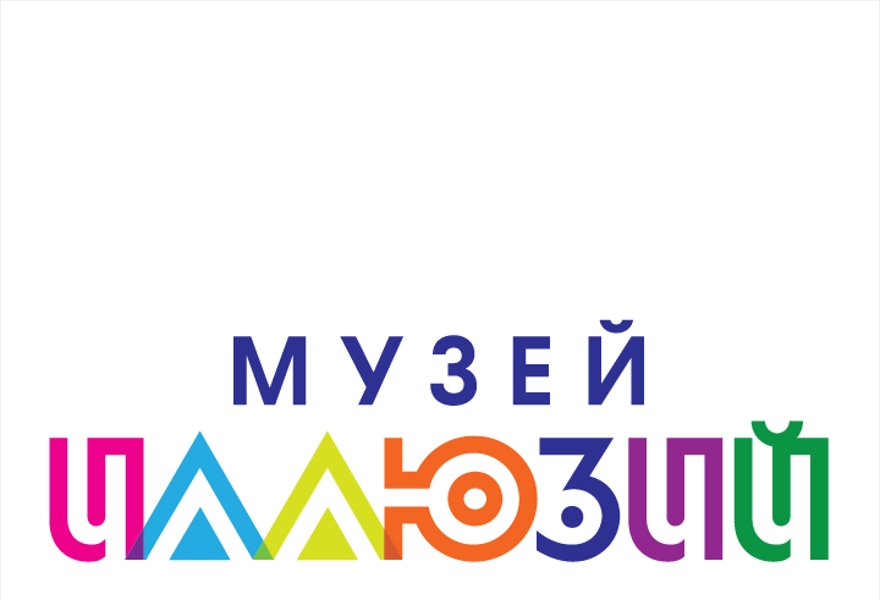 МУЗЕЙ ИЛЛЮЗИЙ (Москва, М.Николопесковский пер.)