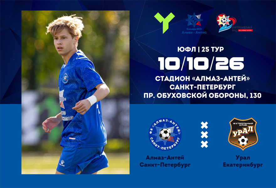 ЮФЛ U-15. Алмаз-Антей (СПб) – Урал (Екатеринбург)