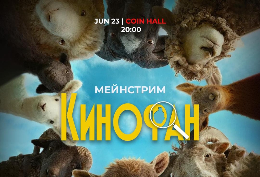 Командная киновикторина «Кинофан. Мейнстрим» 23 июня