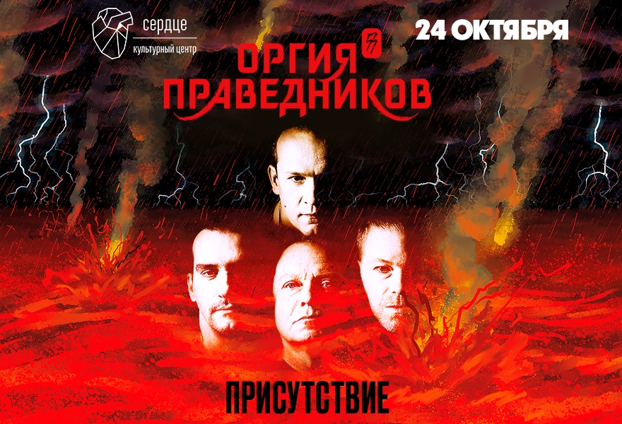 Оргия Праведников