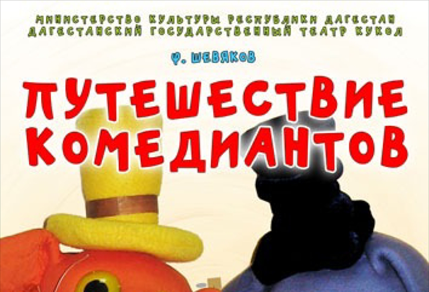 «Путешествие комедиантов»