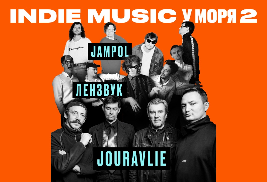INDIE MUSIC У МОРЯ 2