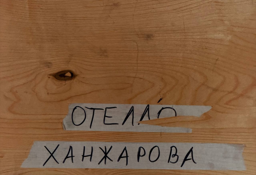 Отелло