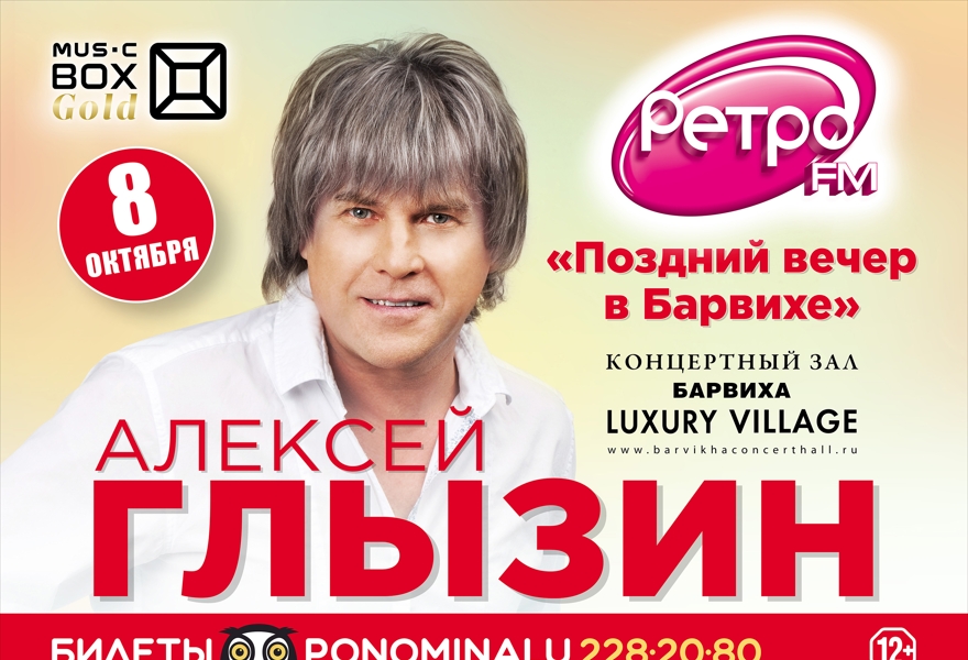 Алексей Глызин - "Поздний вечер в Барвихе"