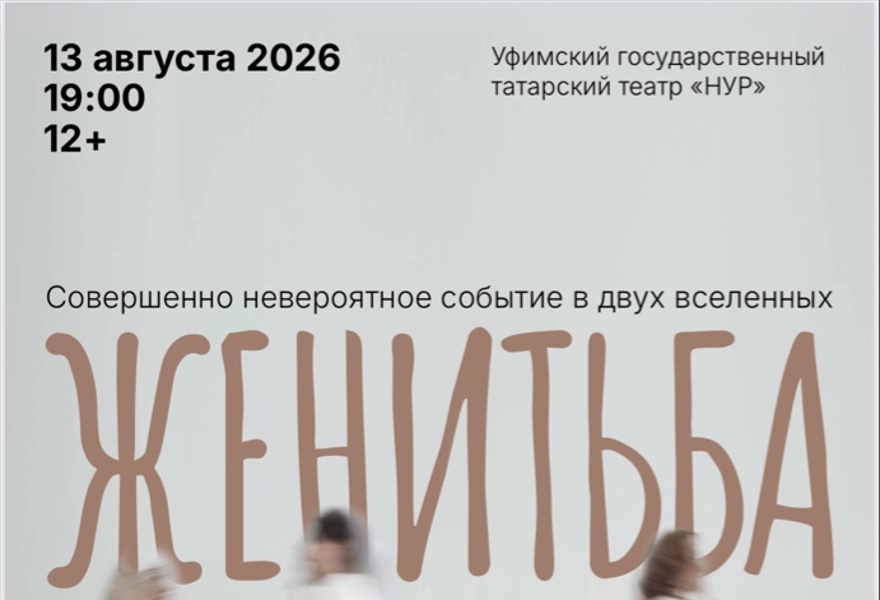 Женитьба. Совершенно невероятное событие в двух вселенных. Н.В. Гоголь