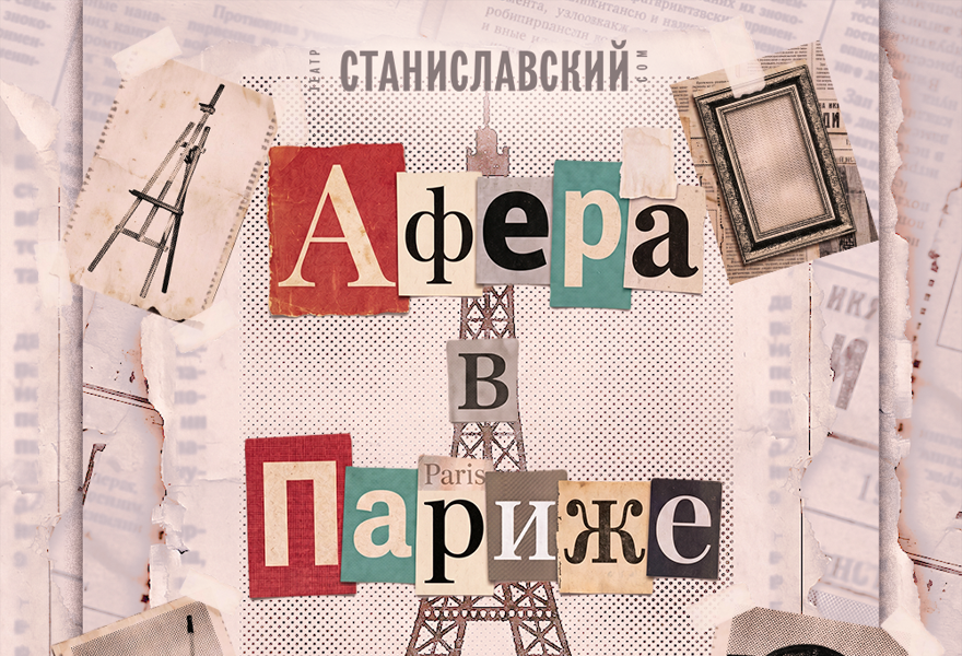 Афера в Париже