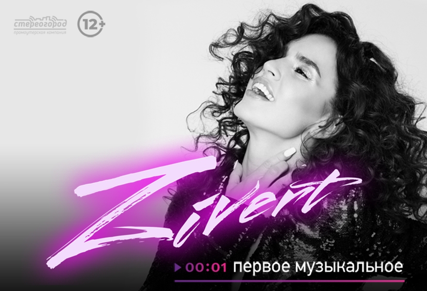 Zivert Белгород