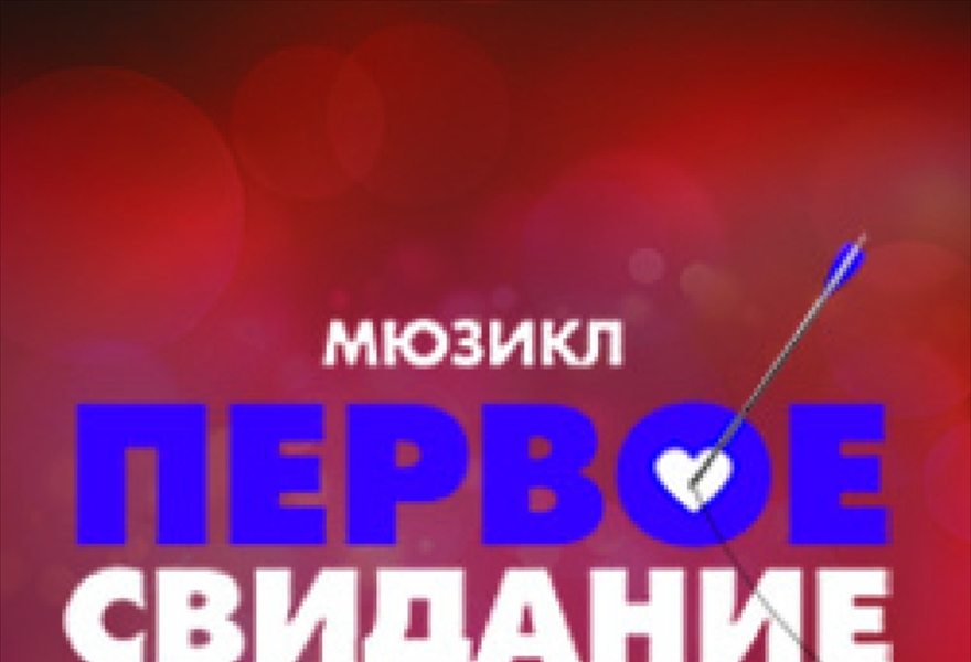 Первое Свидание