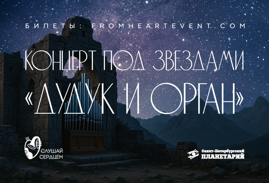 Концерт под звездами «Дудук и орган»