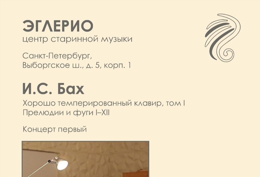 И. С. Бах. Хорошо темперированный клавир, том I. Концерт первый 