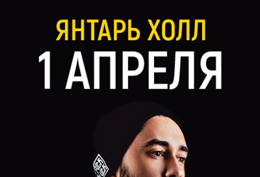 МОТ 1 АПРЕЛЯ СВЕТЛОГОРСК ЯНТАРЬ ХОЛЛ