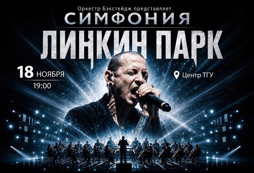 Симфония Линкин Парк