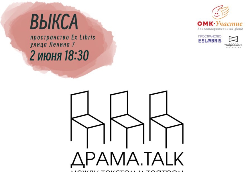 ДРАМА_talk: русским языком Читка пьесы Ярославы Пулинович «Штормовое предупреждение»