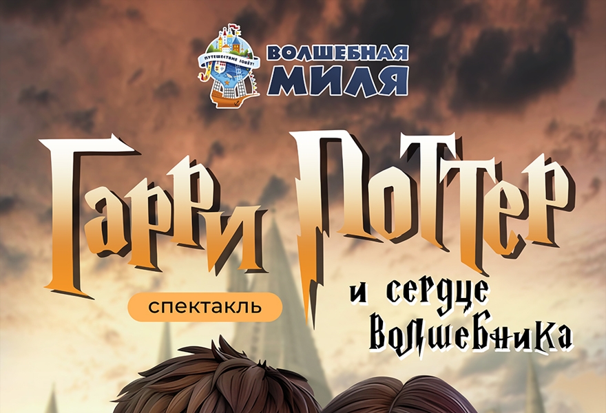 Спектакль "Гарри Поттер и сердце волшебника" 7+