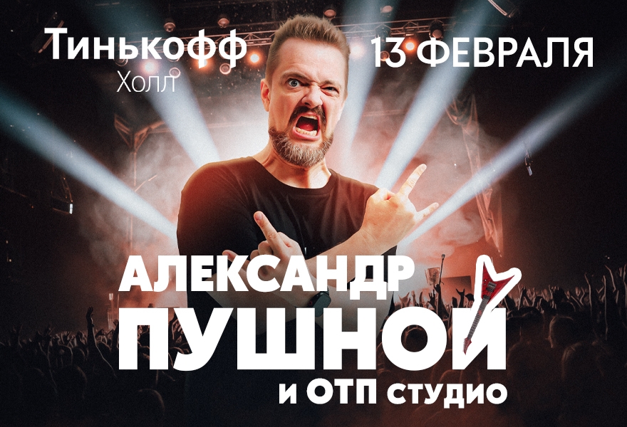 Александр Пушной | Уфа