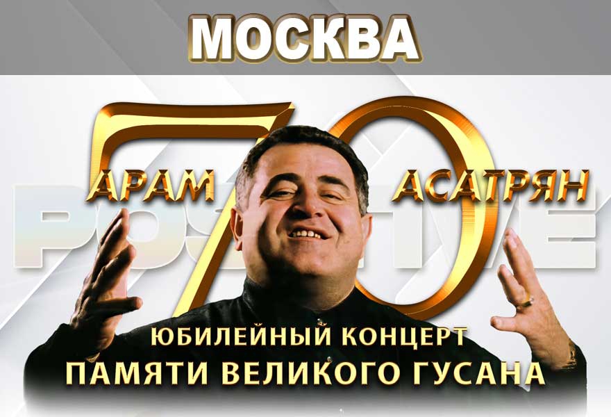 ЮБИЛЕЙНЫЙ КОНЦЕРТ В ПАМЯТЬ АРАМА АСАТРЯНА