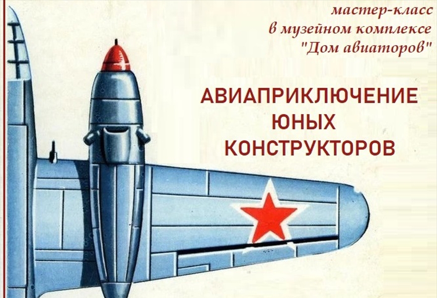 Творческий мастер-класс «Авиаприключение юных конструкторов»