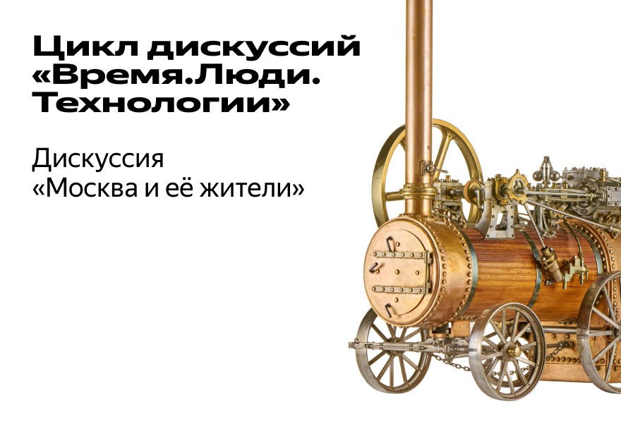 Дискуссия "Москва и ее жители"