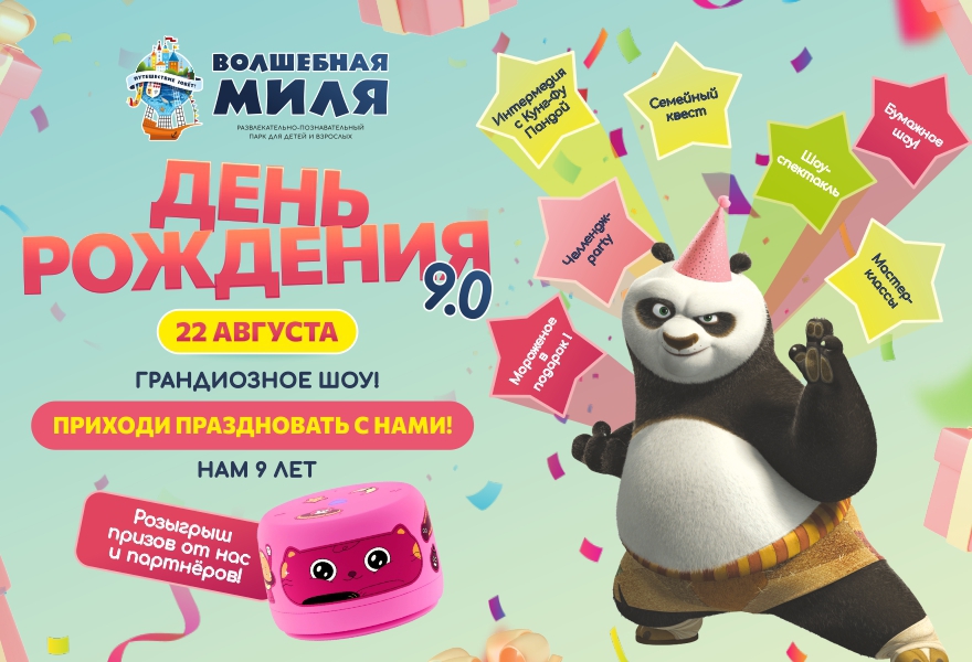 День Рождения Волшебной мили 9.0!