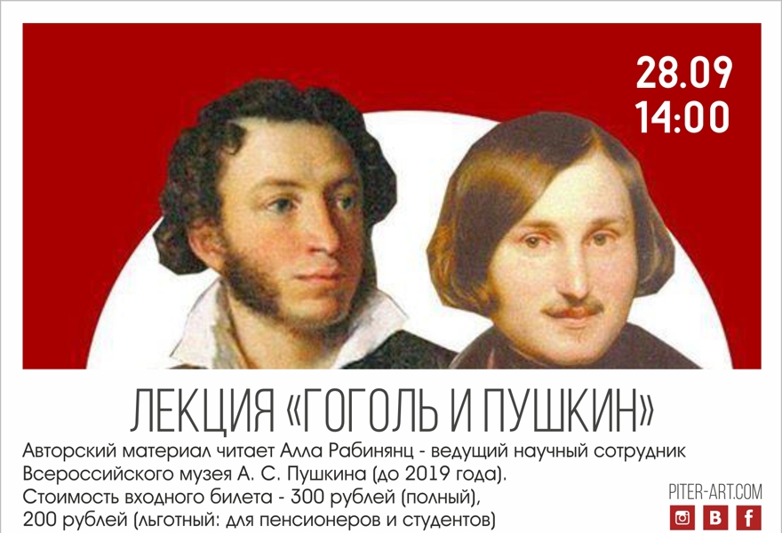 Лекция Аллы Рабинянц "Пушкин и Гоголь"
