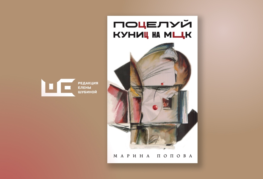 Презентация книги Марины Поповой «Поцелуй куниц на МЦК»
