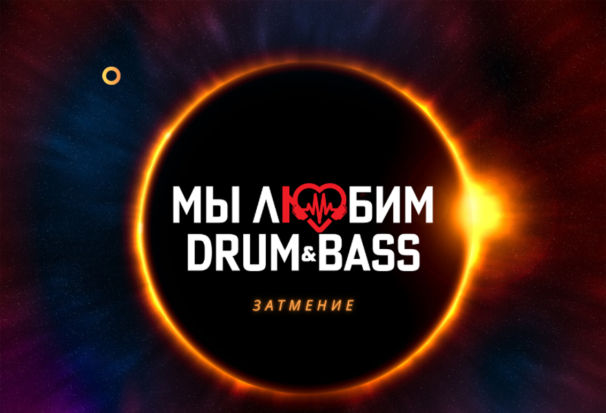 Мы любим Drum & Bass: Затмение
