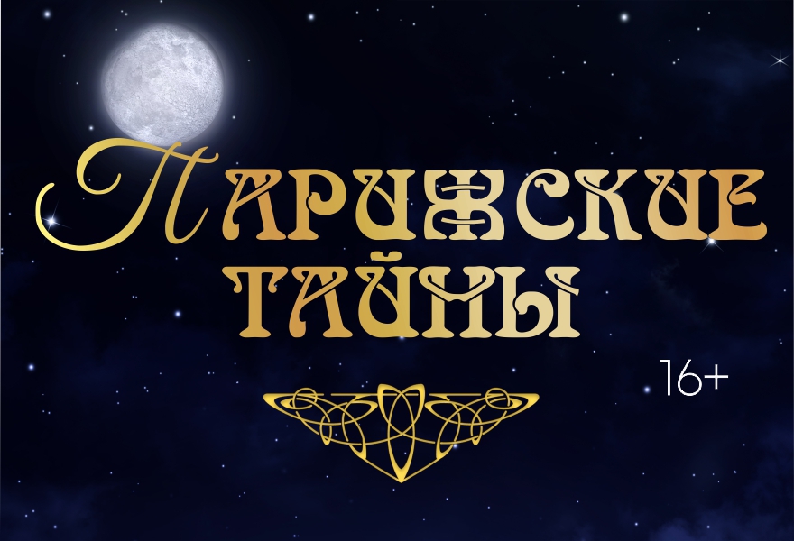 Парижские тайны