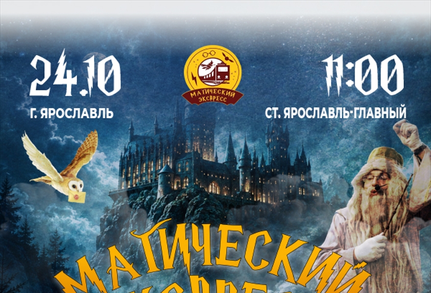 Магический Экспресс Ярославль