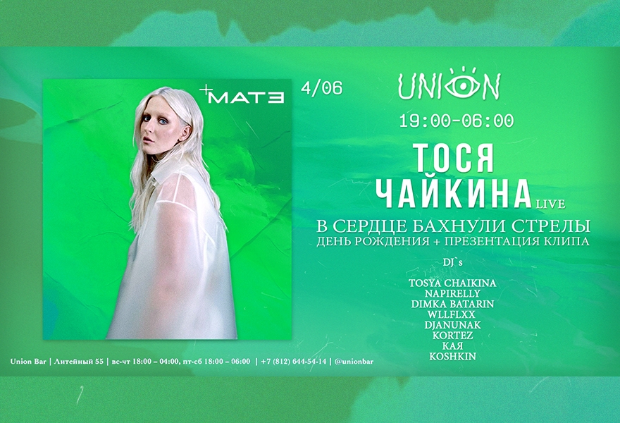 04.06 | ДЕНЬ РОЖДЕНИЯ ТОСИ ЧАЙКИНОЙ И ПРЕЗЕНТАЦИЯ КЛИПА @ Union