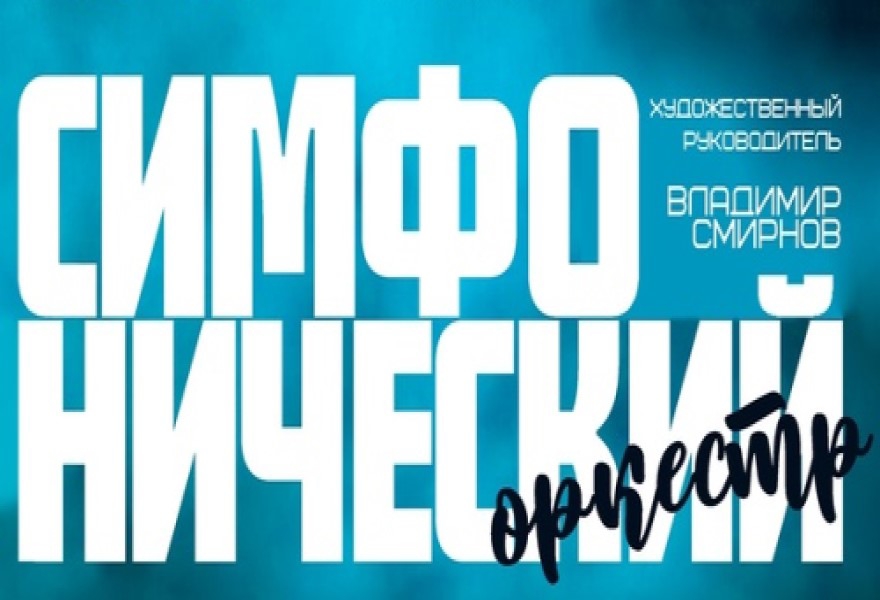 Купить билеты на Концерт Симфонического Оркестра КДЦ «Московский» 11.02 ...