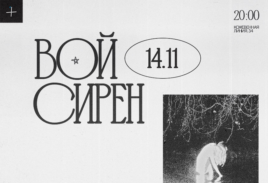 ВОЙ СИРЕН w/ Соня Скобелева, Polly Freya, Дина Курапаква, KS BURAYA , Sweet Hard