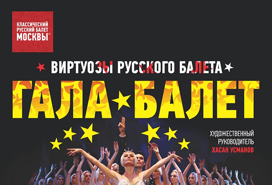 Гала-балет (Москва)