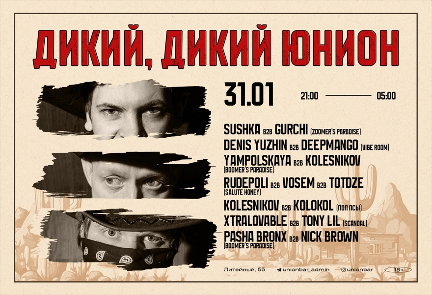 31.01 | ДИКИЙ, ДИКИЙ ЮНИОН