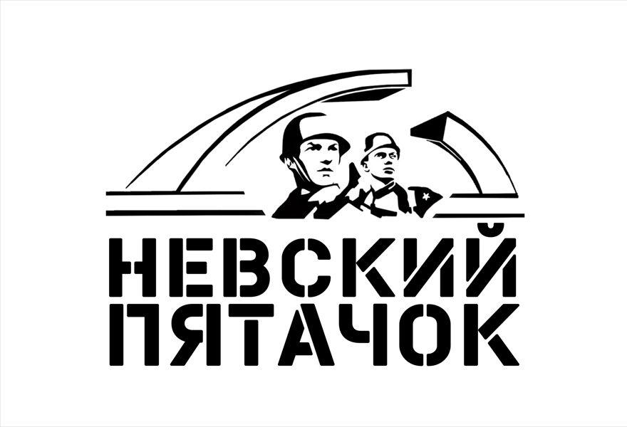 Музей Невский пятачок