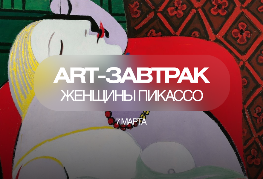 Женщины Пабло Пикассо