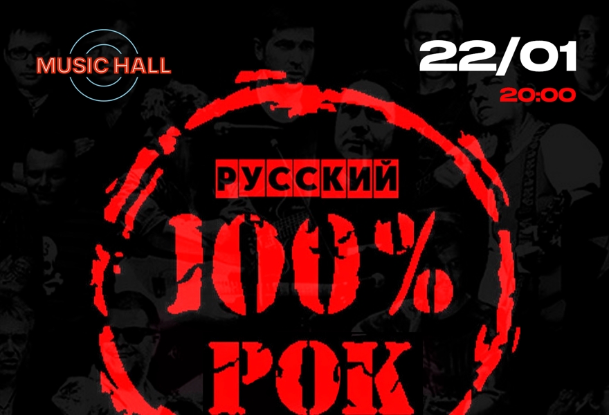 Русский РОК