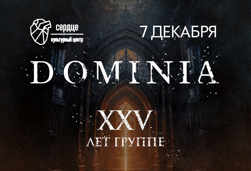 Dominia -XXV лет-