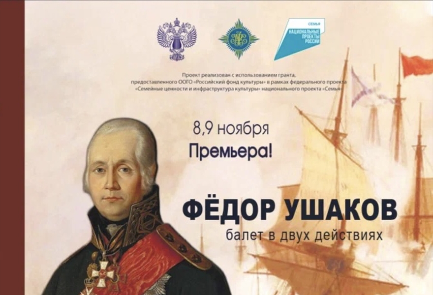 ПРЕМЬЕРА ! Балет " Федор Ушаков"