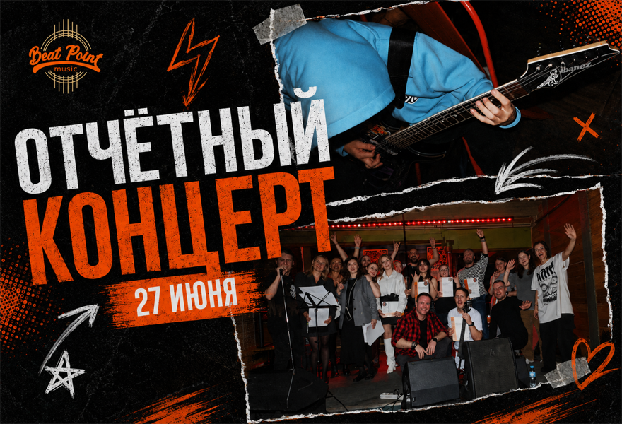 Отчетный концерт школы барабанов, гитары и вокала Beat Point Music