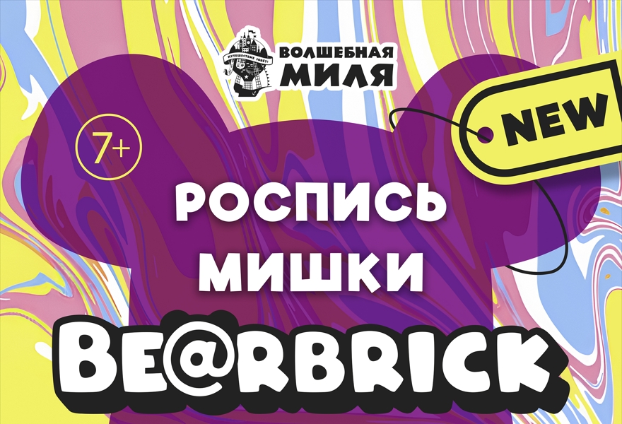 Творческое занятие "Роспись мишек Bearbrick" 7+