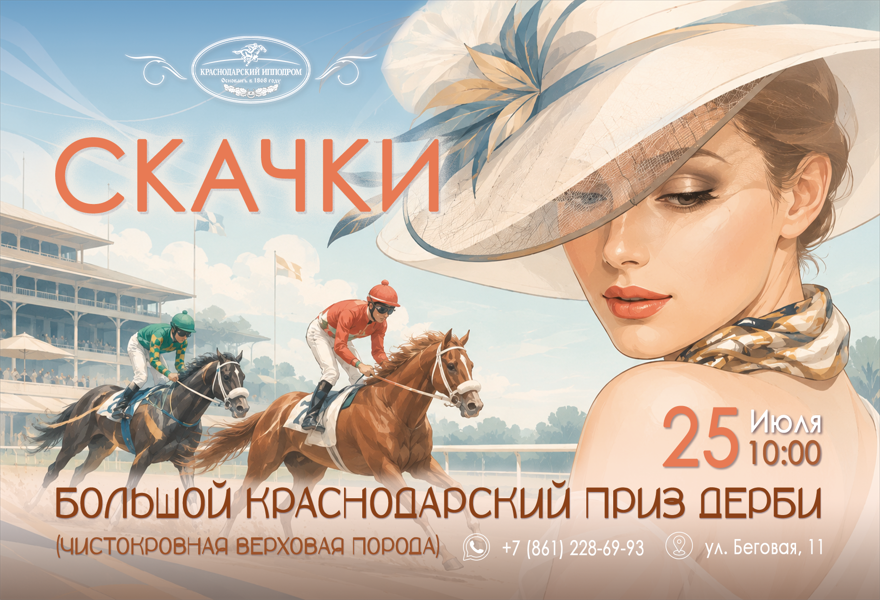 Большой Краснодарский Приз Дерби (Английская чистокровная верховая порода) 25.07.26г.
