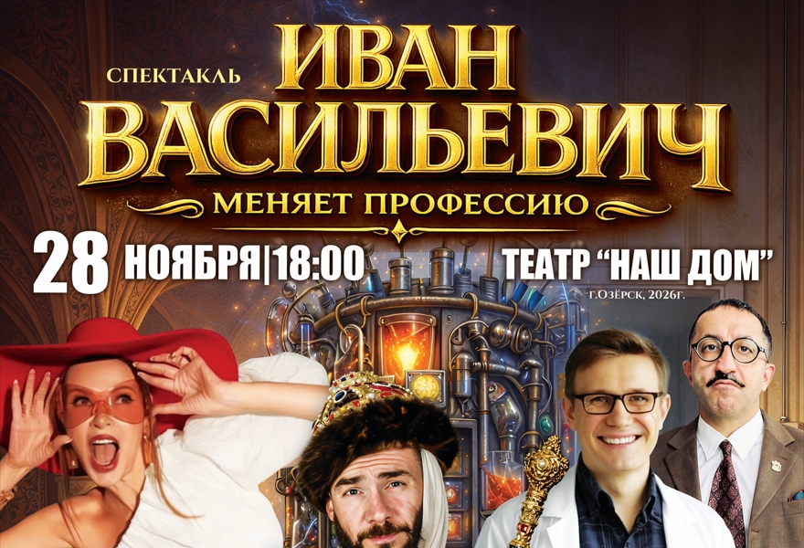Иван Васильевич меняет профессию  г.Москва