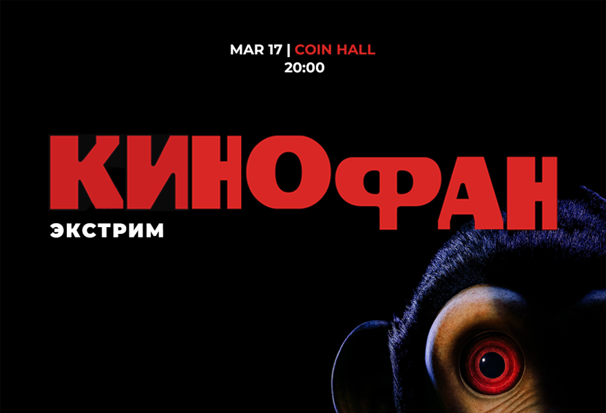 Командная киновикторина "Кинофан"