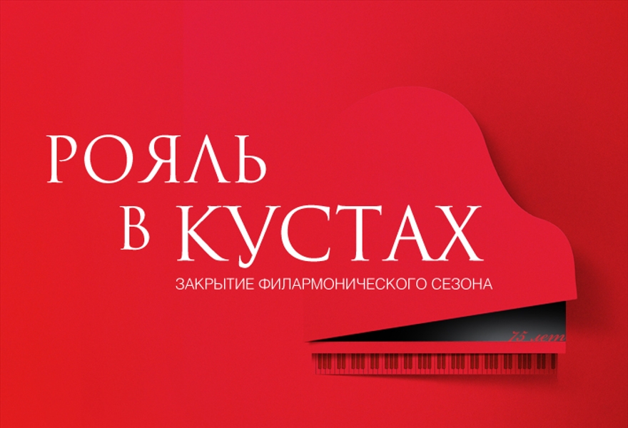 Закрытие сезона "Рояль в кустах"