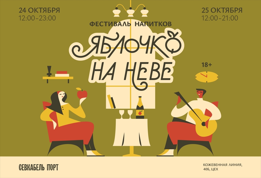 Яблочко на Неве