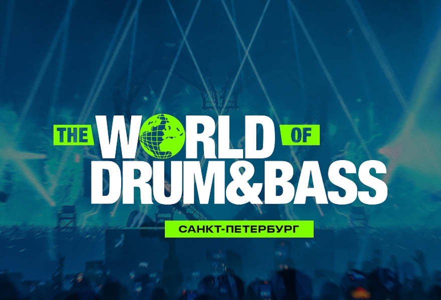 The World of Drum & Bass (Санкт-Петербург)