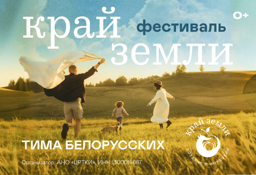 Фестиваль Край Земли